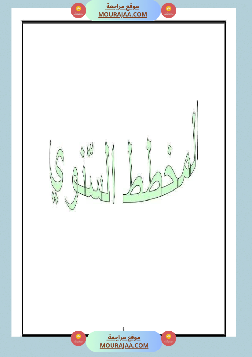 جميع مخططات السنة الرابعة